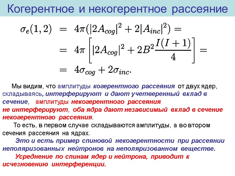 Когерентное и некогерентное рассеяние      Мы видим, что амплитуды когерентного